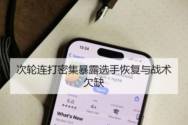 次轮连打密集暴露选手恢复与战术欠缺