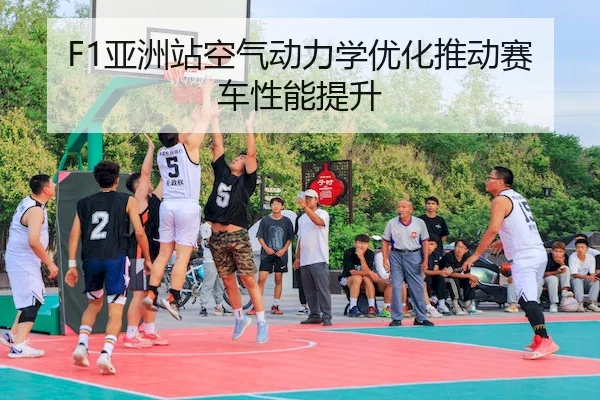F1亚洲站空气动力学优化推动赛车性能提升